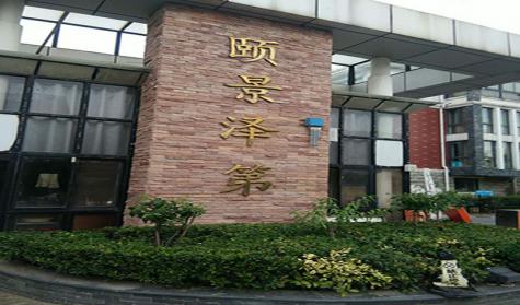 颐景泽第封面图