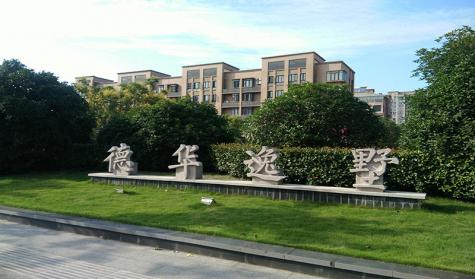 德华逸墅封面图